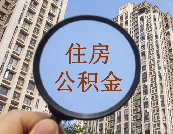 伊犁缺钱怎么把公积金提取出来（没钱怎么取公积金）